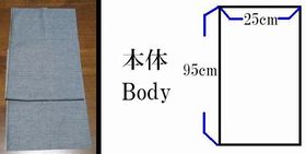 本体用の布