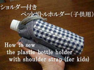 plastic bottle holder