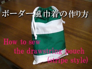 drawstring pouch (stripe style)