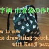 drawstring pouch with Kanji pattern