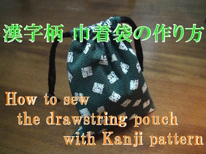 drawstring pouch with Kanji pattern