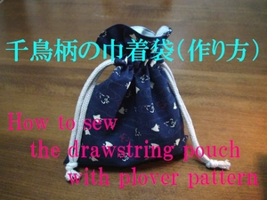 drawstring pouch with plover pattern