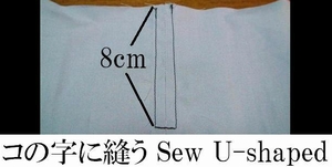 コの字に縫う