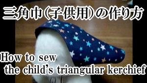 三角巾（子供用）