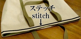 トートバッグの入れ口の縁にステッチを入れる
