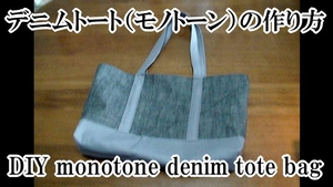 Monotone denim tote bag