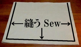 内布の脇と底を縫う