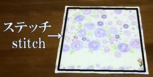 ステッチを入れる