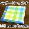 plaid gauze handkerchief