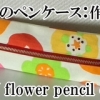 pencil case with flower pattern