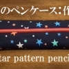 star pattern pencil case