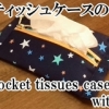 zippered tissues case with star pattern