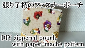 zippered pouch with paper-mache pattern