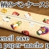 pencil case with paper-mache pattern