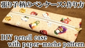 pencil case with paper-mache pattern