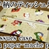 pocket tissues case with paper-mache pattern