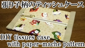 pocket tissues case with paper-mache pattern