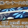 pencil case with Northern European style