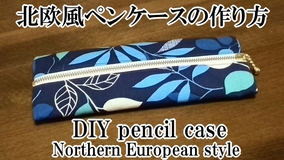 pencil case with Northern European style