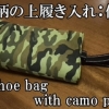 shoe bag with camouflage pattern