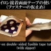 Iron-on double-sided fusible tape tutorial (with zipper)