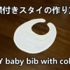 baby bib with collar