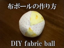 布ボールの作り方 サイノメ 布ボールの作り方 サイノメ