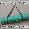 yoga mat sling