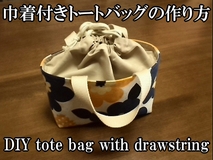 巾着付きトートバッグの作り方 サイノメ