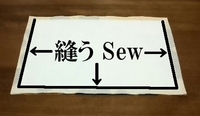 外布を縫い合わせる