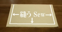 脇&底を縫う