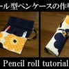 pencil roll