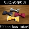 ribbon bow