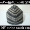 watch cap with stripe pattern