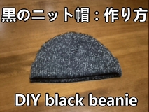 黒のニット帽
