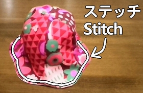 縁にステッチを入れる