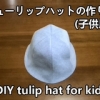 tulip hat for kids