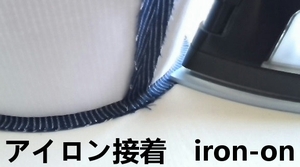 アイロンで接着