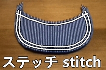 縁にステッチ