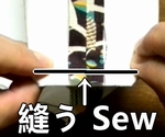 マチを縫う