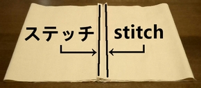 巾着の縫い代を始末する