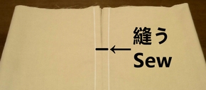 あき止まりを縫う