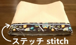 ステッチ