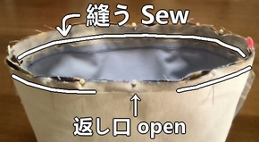 入れ口を縫う