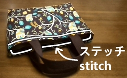 入れ口にステッチ