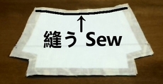 外と内を重ねて縫う