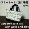 zippered tote bag with wave and plovers