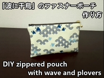 zippered pouch with wave and plovers