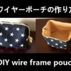 wire frame pouch