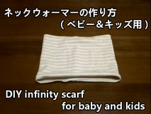 ネックウォーマーの作り方 ベビー キッズ用 サイノメ ネックウォーマーの作り方 ベビー キッズ用 サイノメ